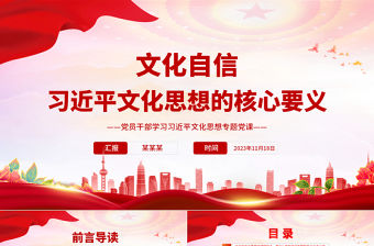 深入學習習近平文化思想的核心要義PPT紅色創意學習習近平文化思想專題黨課課件模板