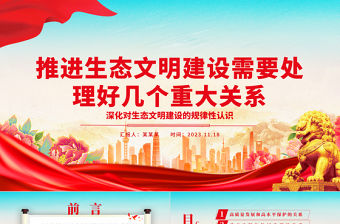 2023處理好幾個(gè)重大關(guān)系來(lái)推進(jìn)生態(tài)文明建設(shè)ppt大氣精美深化對(duì)生態(tài)文明建設(shè)的規(guī)律性認(rèn)識(shí)基層黨組織黨支部專(zhuān)題黨課教育課件