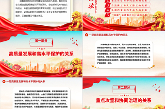 2023處理好幾個(gè)重大關(guān)系來推進(jìn)生態(tài)文明建設(shè)ppt大氣精美深化對生態(tài)文明建設(shè)的規(guī)律性認(rèn)識基層黨組織黨支部專題黨課教育課件