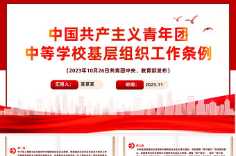 中學基層團組織PPT紅色簡潔中國共產主義青年團中等學校基層組織工作條例團課課件