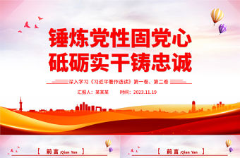 《習(xí)近平著作選讀》第一卷、第二卷要點(diǎn)解讀PPT大氣精美錘煉黨性固黨心砥礪實(shí)干鑄忠誠(chéng)新思想微宣講