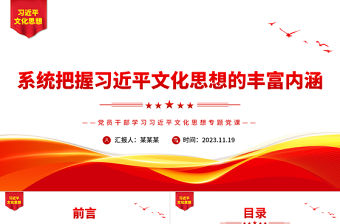 深入學習領會習近平文化思想的豐富內涵PPT紅色黨政風黨員干部學習習近平文化思想專題黨課課件模板