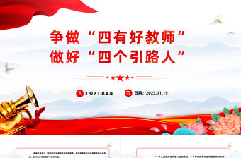 2023四有好老師PPT大氣簡潔努力成為黨和人民滿意的四有好老師思想教育黨課下載