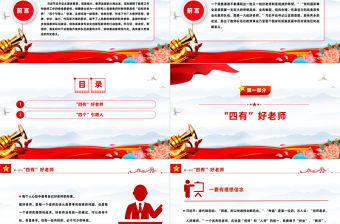 2023四有好老師PPT大氣簡潔努力成為黨和人民滿意的四有好老師思想教育黨課下載