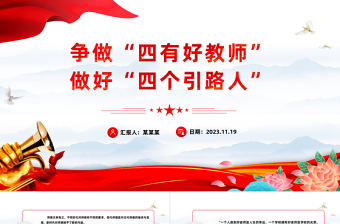 2023四有好老師PPT大氣簡潔努力成為黨和人民滿意的四有好老師思想教育黨課下載