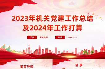 黨建工作情況匯報(bào)PPT2023廉政機(jī)關(guān)創(chuàng)建機(jī)關(guān)黨建工作總結(jié)模板