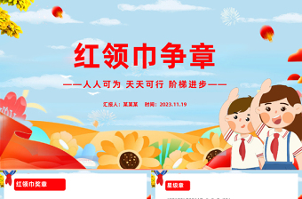 紅領(lǐng)巾爭章我們在行動PPT紅色精美增強(qiáng)少先隊(duì)員光榮感紅領(lǐng)巾獎?wù)聝?nèi)容課件下載