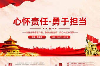 2023責任擔當黨課PPT心懷責任勇于擔當爭做合格黨員支部書記講黨課課件