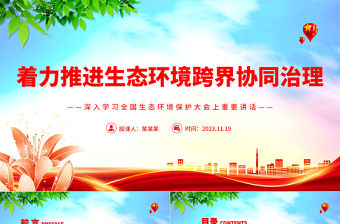 紅色黨建風著力推進生態環境跨界協同治理PPT深入學習全國生態環境保護大會上重要講話專題黨課