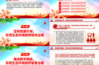 紅色黨建風著力推進生態環境跨界協同治理PPT深入學習全國生態環境保護大會上重要講話專題黨課