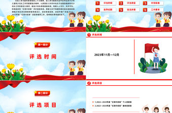 2022-2023紅領巾獎章評選PPT大氣簡潔健全少先隊榮譽激勵體系紅領巾獎章四星章推薦工作課件