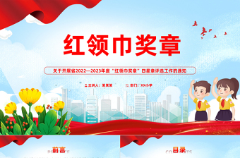 2022-2023紅領(lǐng)巾獎?wù)略u選PPT大氣簡潔健全少先隊(duì)榮譽(yù)激勵體系紅領(lǐng)巾獎?wù)滤男钦峦扑]工作課件