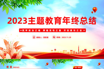 主題教育總結大會PPT紅色簡潔總結主題教育成效經驗部署鞏固深化主題教育成果黨課下載