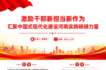2023擔(dān)當(dāng)作為PPT紅色漸變推進(jìn)中國式現(xiàn)代化建設(shè)河南實踐匯聚奮進(jìn)之力黨課下載