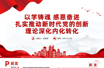 扎實推動新時代黨的創(chuàng)新理論深化內(nèi)化轉(zhuǎn)化PPT簡潔精美以學(xué)鑄魂感恩奮進黨員教育專題黨課