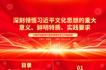 深入学习领会把握习近平文化思想的重大意义、鲜明特质、实践要求ppt不断开创新时代宣传思想文化工作新局面基层党组织党支部党员学习培训党课课件