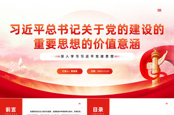 2023新時代新征程PPT紅色黨政風深入學習領會習近平總書記關于黨的建設的重要思想教育黨課課件