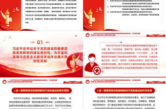 2023新時代新征程PPT紅色黨政風(fēng)深入學(xué)習(xí)領(lǐng)會習(xí)近平總書記關(guān)于黨的建設(shè)的重要思想教育黨課課件