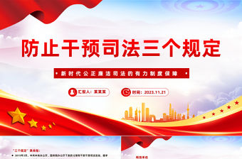 一文讀懂防止干預(yù)司法三個(gè)規(guī)定PPT紅色精美司法公正廉潔輔導(dǎo)課件