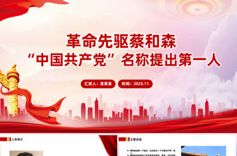 紀念蔡和森PPT緬懷英雄人物爭做時代新人思想教育黨課黨課課件