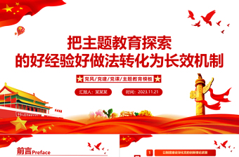 2023把主題教育探索的好經(jīng)驗(yàn)好做法轉(zhuǎn)化為長效機(jī)制黨課PPT抓好繼續(xù)整改和建章立制工作教育黨課課件下載