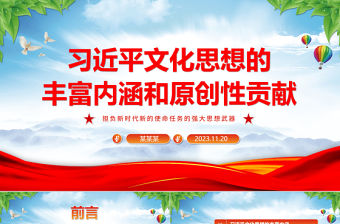 2023習(xí)近平文化思想的內(nèi)涵與貢獻(xiàn)ppt擔(dān)負(fù)新時(shí)代新的使命任務(wù)的強(qiáng)大思想武器基層黨員黨組織黨課培訓(xùn)課件