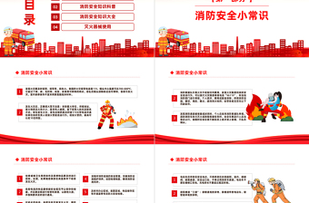 119消防宣傳PPT紅色精美消防日消防安全常識培訓課件模板
