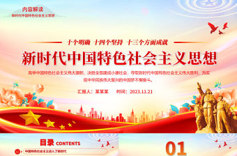 習近平新時代中國特色社會主義思想重點內容PPT紅色經典十個明確十四個堅持十三方面成就課件下載