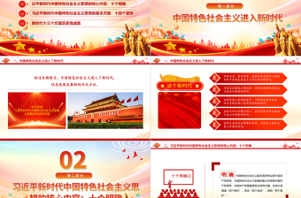 習(xí)近平新時(shí)代中國(guó)特色社會(huì)主義思想重點(diǎn)內(nèi)容PPT紅色經(jīng)典十個(gè)明確十四個(gè)堅(jiān)持十三方面成就課件下載