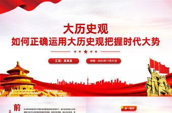 大歷史觀PPT紅色精美如何正確運用大歷史觀把握時代大勢黨員干部思想教育黨課下載