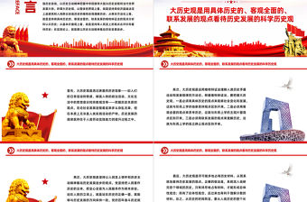 大歷史觀PPT紅色精美如何正確運用大歷史觀把握時代大勢黨員干部思想教育黨課下載