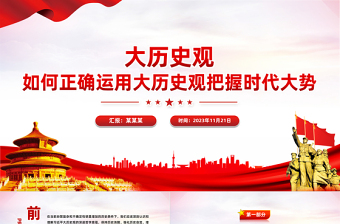 大歷史觀PPT紅色精美如何正確運(yùn)用大歷史觀把握時(shí)代大勢(shì)黨員干部思想教育黨課下載