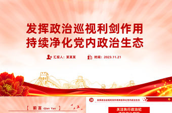 持續(xù)凈化黨內(nèi)政治生態(tài)PPT大氣黨政風(fēng)推進(jìn)全面從嚴(yán)治黨營造風(fēng)清氣正的政治生態(tài)黨課下載