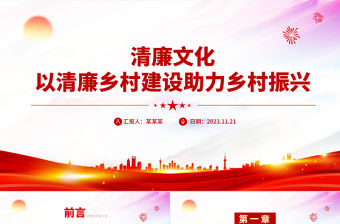 以清廉鄉(xiāng)村建設助力鄉(xiāng)村振興PPT發(fā)揮清廉文化浸潤作用凝聚鄉(xiāng)村振興正能量思想教育微黨課