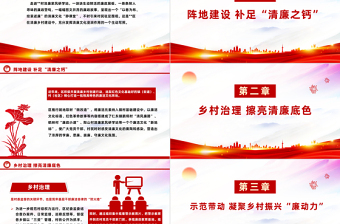 以清廉鄉(xiāng)村建設(shè)助力鄉(xiāng)村振興PPT發(fā)揮清廉文化浸潤(rùn)作用凝聚鄉(xiāng)村振興正能量思想教育微黨課