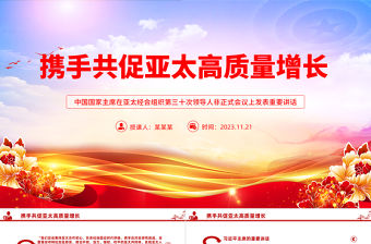 堅守初心團結合作攜手共促亞太高質量增長PPT紅色精美建設開放活力強韌和平的亞太共同體課件