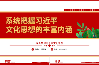 把握习近平文化思想的丰富内涵内在逻辑 ppt红色创意深入学习习近平文化思想党支部党群学习培训课件