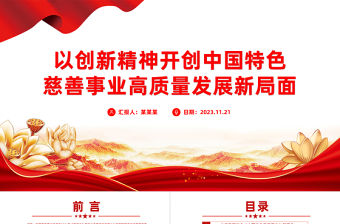 中國特色慈善事業PPT紅色精美弘揚創新精神開創中國特色慈善事業高質量發展新局面黨課