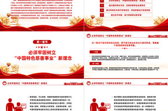 中國特色慈善事業PPT紅色精美弘揚創新精神開創中國特色慈善事業高質量發展新局面黨課