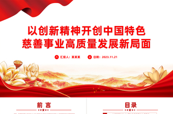 中國(guó)特色慈善事業(yè)PPT紅色精美弘揚(yáng)創(chuàng)新精神開創(chuàng)中國(guó)特色慈善事業(yè)高質(zhì)量發(fā)展新局面黨課