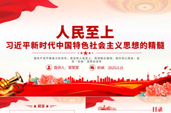 習近平新時代中國特色社會主義思想的精髓PPT創意紅色堅持人民至上黨課課件模板