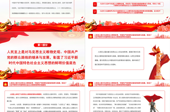 習近平新時代中國特色社會主義思想的精髓PPT創(chuàng)意紅色堅持人民至上黨課課件模板