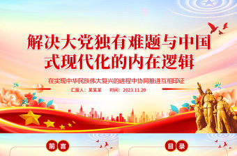 解決大黨獨有難題與推進中國式現(xiàn)代化緊密相關(guān)的邏輯 ppt精美黨政在實現(xiàn)中華民族偉大復興的進程中協(xié)同推進互相印證黨組織專題黨課教育課件