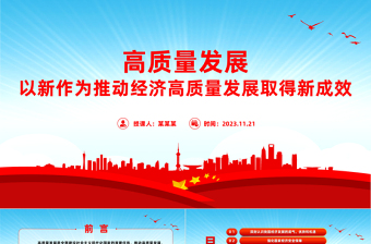 以推進高質(zhì)量發(fā)展為主題PPT大氣黨政風(fēng)全面建設(shè)社會主義現(xiàn)代化國家黨課下載