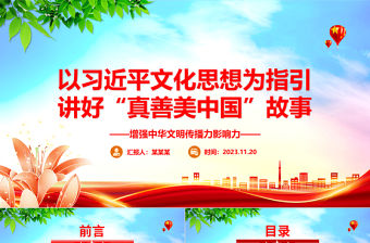 2023通過(guò)習(xí)近平思想講屬于中國(guó)的“真善美”故事ppt紅色創(chuàng)意增強(qiáng)中華文明傳播力影響力專題黨課教育課件