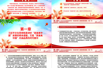 2023通過(guò)習(xí)近平思想講屬于中國(guó)的“真善美”故事ppt紅色創(chuàng)意增強(qiáng)中華文明傳播力影響力專題黨課教育課件