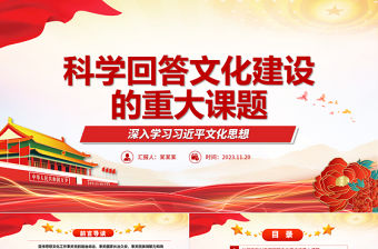 2023符合客觀規律的科學性回答文化建設重大難題ppt深入學習習近平文化思想基層黨組織黨支部學習培訓黨課課件