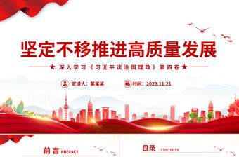 深入學(xué)習(xí)《習(xí)近平談治國(guó)理政》第四卷PPT紅色經(jīng)典堅(jiān)持高質(zhì)量發(fā)展黨課課件模板