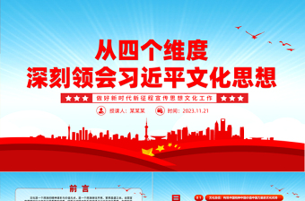 以文化自信為內核黨課PPT精美簡潔2023年從四個維度領會習近平文化思想學習專題黨課