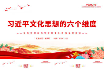 深入研究習近平文化思想的六個維度PPT大氣精美風黨員干部學習習近平文化思想專題黨課課件模板